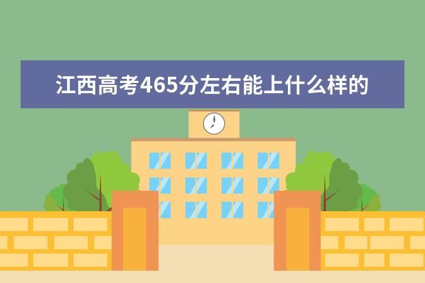 江西高考465分左右能上什么樣的大學(xué)