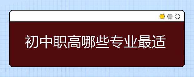 初中职高哪些专业最适合女生读？