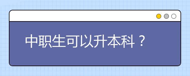 中职生可以升本科？