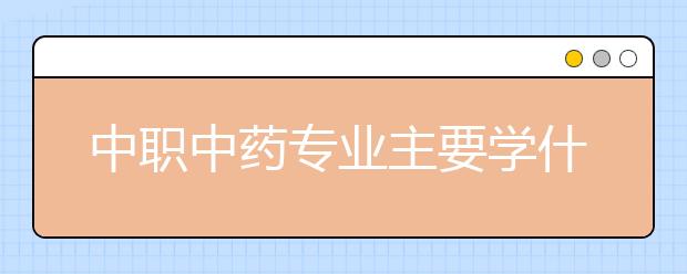 中职中药专业主要学什么?