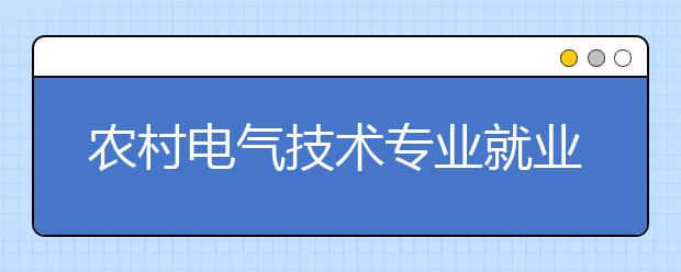 农村电气技术专业就业前景分析