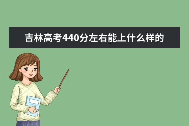 吉林高考440分左右能上什么樣的大學(xué)