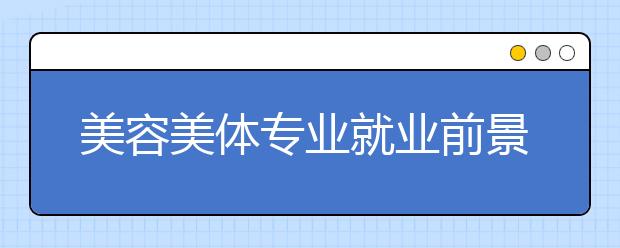 美容美體專業(yè)就業(yè)前景分析