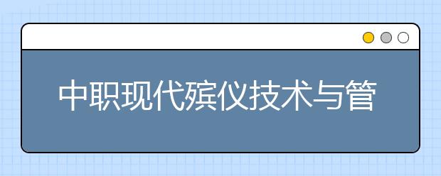 中職現(xiàn)代殯儀技術(shù)與管理專業(yè)主要學(xué)什么?