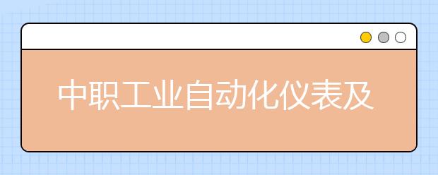 中职工业自动化仪表及应用专业主要学什么?