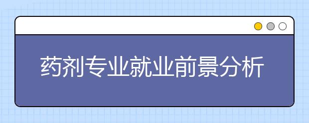 药剂专业就业前景分析