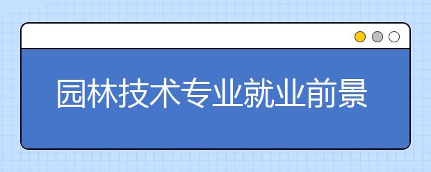 园林技术专业就业前景分析