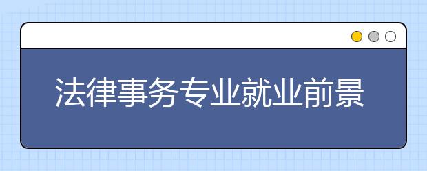 法律事務(wù)專業(yè)就業(yè)前景分析