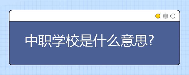 中職學校是什么意思?