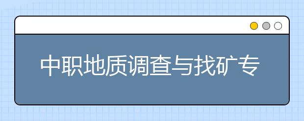 中职地质调查与找矿专业主要学什么?