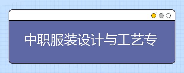 中职服装设计与工艺专业主要学什么?