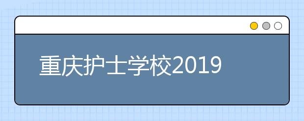 重庆护士学校2019年排名