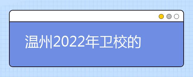 温州2022年卫校的专业有哪些