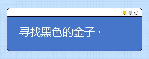 尋找黑色的金子 · 二（礦井建設(shè)專業(yè)）