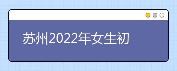 蘇州2022年女生初中畢業(yè)上衛(wèi)校