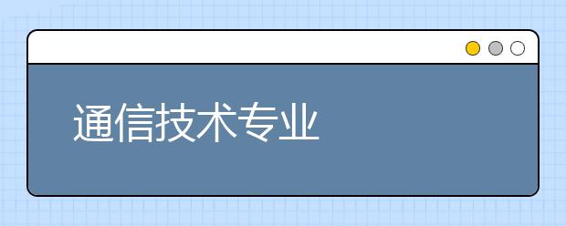 通信技术专业