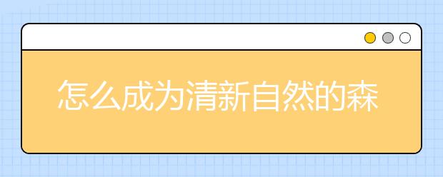 怎么成为清新自然的森系青年，这里是攻略（园林技术）