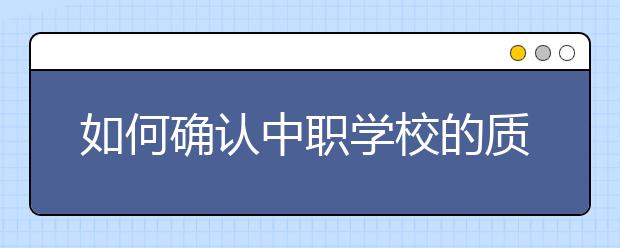 如何確認中職學校的質(zhì)量