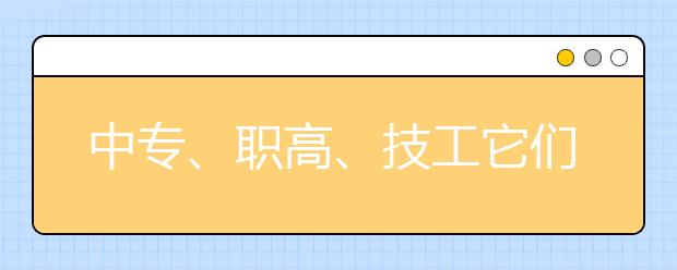 中專、職高、技工它們到底怎么分？