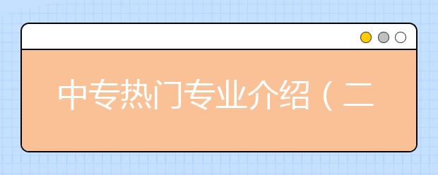 中專熱門專業(yè)介紹（二)