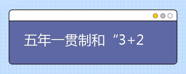 五年一貫制和“3+2”居然不一樣