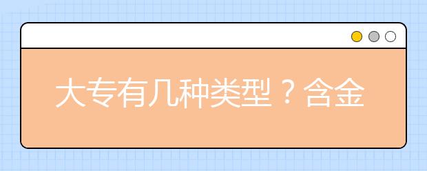 大專有幾種類型？含金量有差異