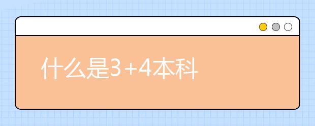 什么是3+4本科