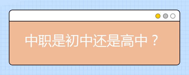 中職是初中還是高中？