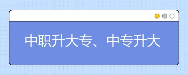 中職升大專、中專升大專有哪些途徑?