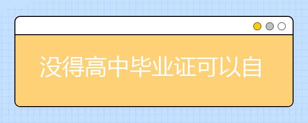 沒得高中畢業(yè)證可以自考專本科嗎？