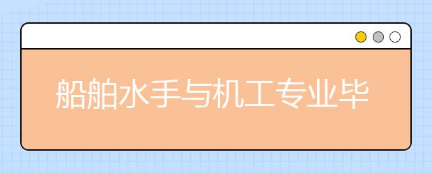 船舶水手與機工專業(yè)畢業(yè)出來干什么？