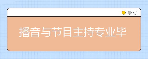 播音与节目主持专业毕业出来干什么？