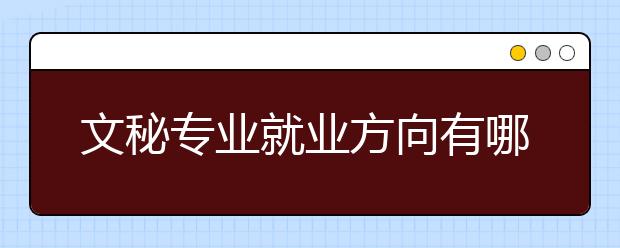 文秘专业就业方向有哪些？