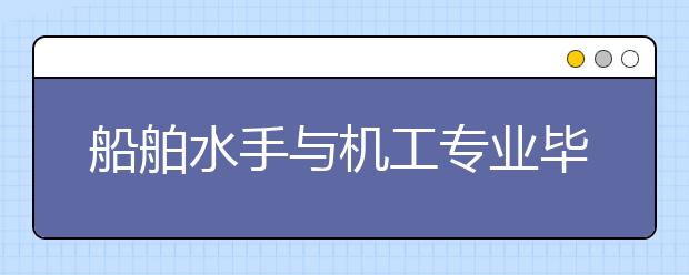 船舶水手與機工專業(yè)畢業(yè)出來干什么？