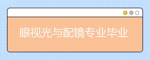 眼视光与配镜专业毕业出来干什么？