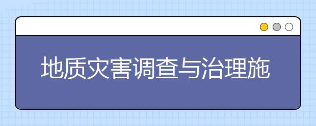 地質(zhì)災(zāi)害調(diào)查與治理施工專業(yè)畢業(yè)出來干什么？