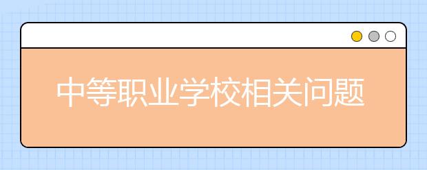 中等职业学校相关问题汇总