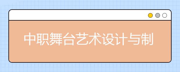 中职舞台艺术设计与制作专业学出来有什么前途?