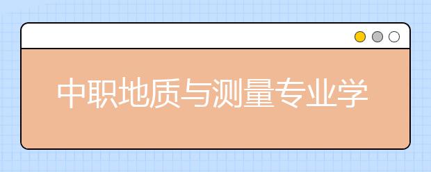 中职地质与测量专业学出来有什么前途?