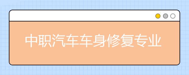 中職汽車車身修復(fù)專業(yè)學(xué)出來有什么前途?