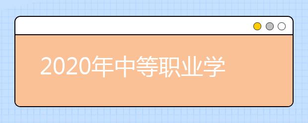 2020年中等职业学校专业目录