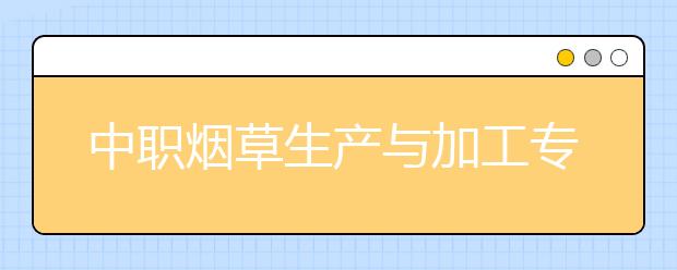 中职烟草生产与加工专业学出来有什么前途?