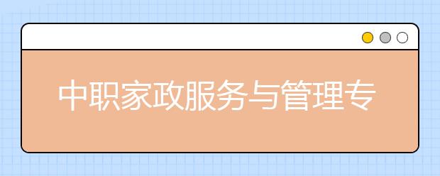 中职家政服务与管理专业学出来有什么前途?