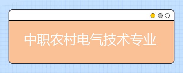 中职农村电气技术专业学出来有什么前途?