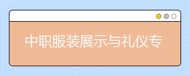 中职服装展示与礼仪专业学出来有什么前途?