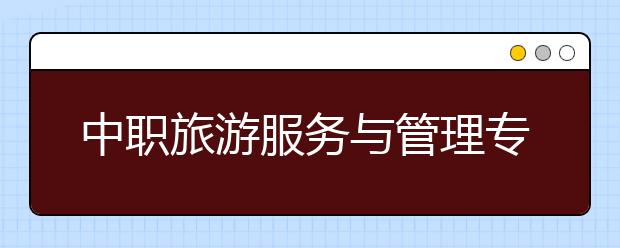 中职旅游服务与管理专业学出来有什么前途?