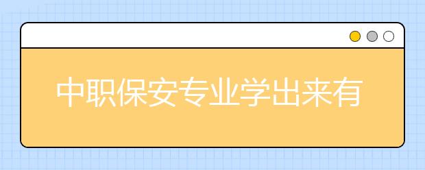 中职保安专业学出来有什么前途?