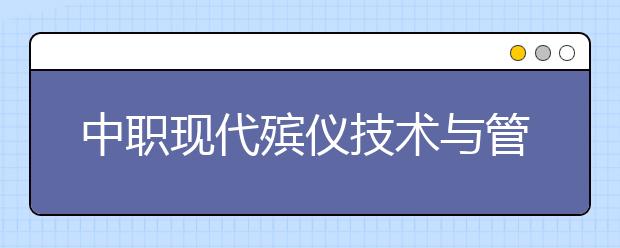 中職現(xiàn)代殯儀技術(shù)與管理專業(yè)學出來有什么前途?