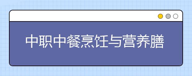 中職中餐烹飪與營(yíng)養(yǎng)膳食專業(yè)學(xué)出來有什么前途?