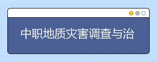 中职地质灾害调查与治理施工专业学出来有什么前途?